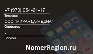 Кто звонил с 9790542117 - регион и оператор